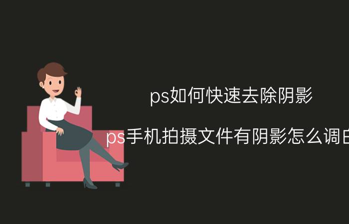 ps如何快速去除阴影 ps手机拍摄文件有阴影怎么调白？